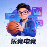乐竞电竞用户头像，一位喜欢研究比赛数据的篮球爱好者