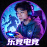 乐竞电竞用户头像，一位关注电竞赛事的年轻观众