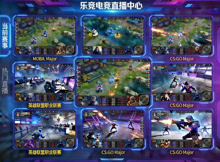 乐竞电竞直播中心多路赛事画面展示界面
